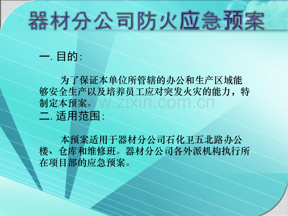 器材分公司防火应急预案.pptx_第1页