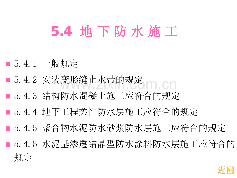 建筑防水工程技术规程5防水施工下.pptx_第1页