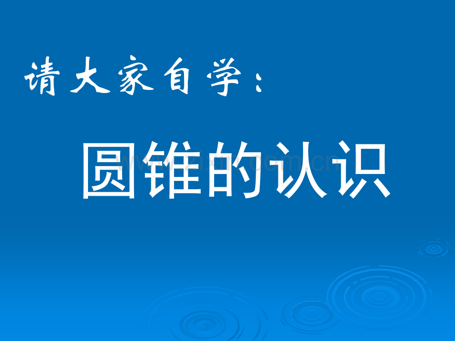 六年级数学下册圆锥体积2人教版.pptx_第3页