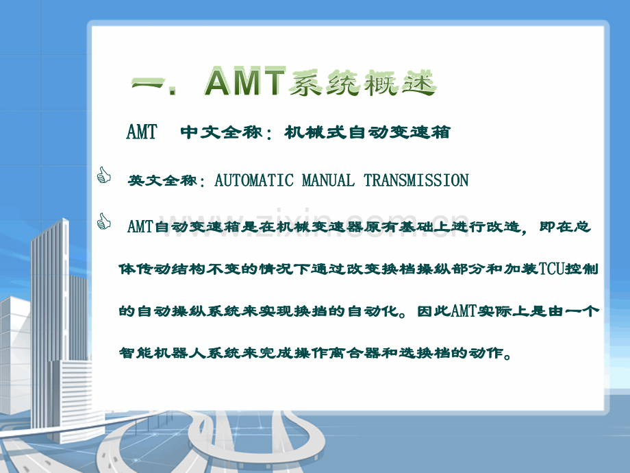 戈兰玛AMT自动变速系统介绍与培训1109已更改.pptx_第1页