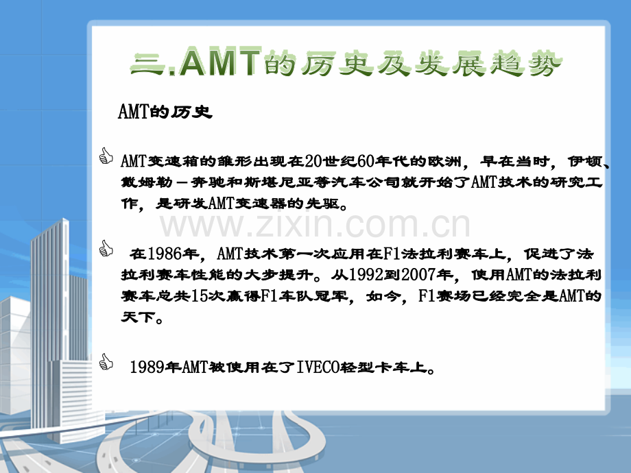 戈兰玛AMT自动变速系统介绍与培训1109已更改.pptx_第3页