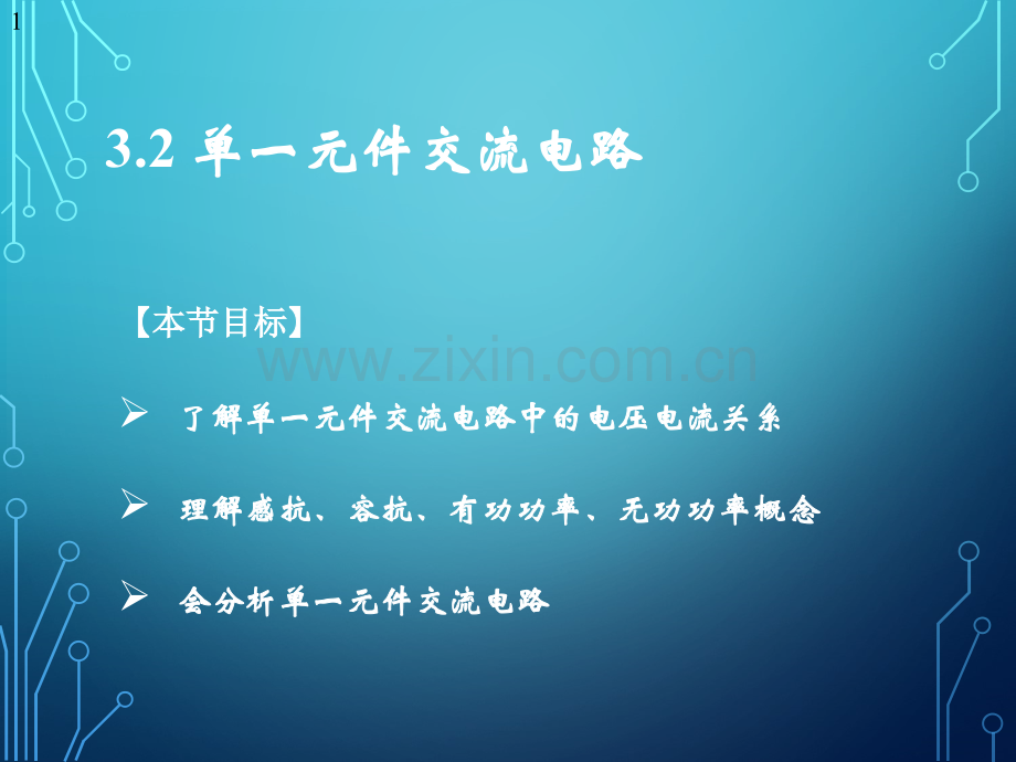 单一元件交流电路资料.pptx_第1页