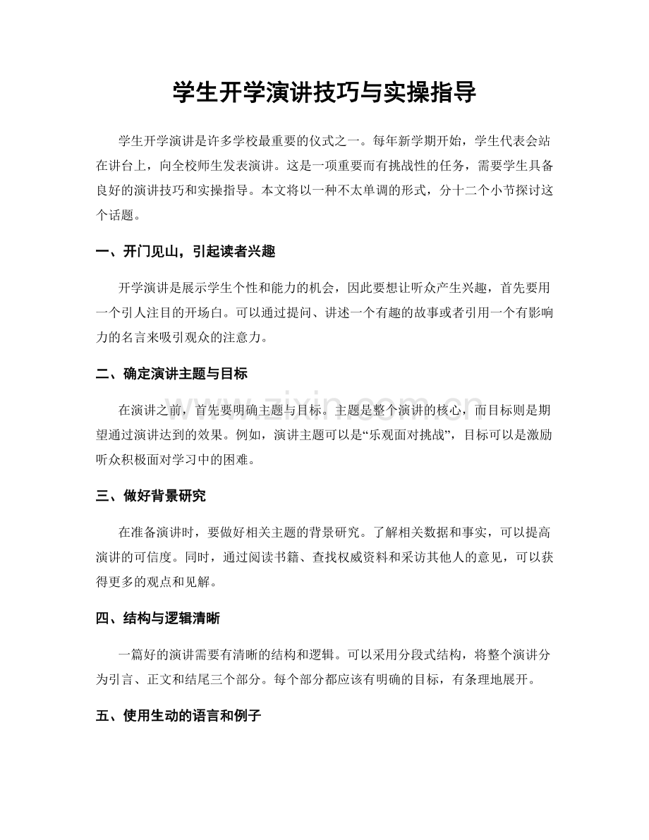 学生开学演讲技巧与实操指导.docx_第1页