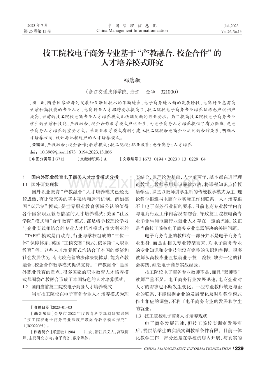 技工院校电子商务专业基于“产教融合、校企合作”的人才培养模式研究.pdf_第1页