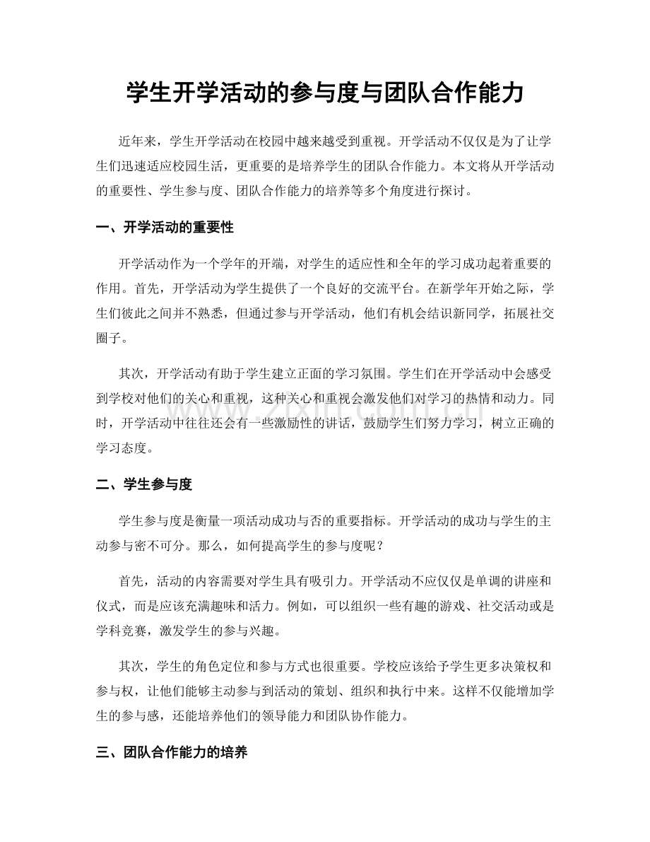 学生开学活动的参与度与团队合作能力.docx_第1页