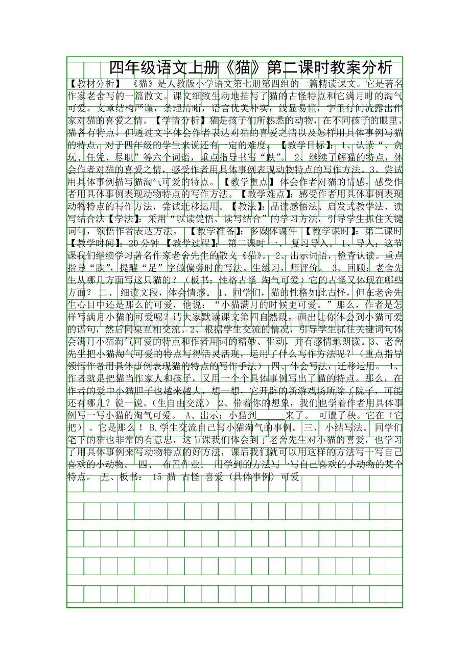 四年级语文上册猫时教案分析.docx_第1页
