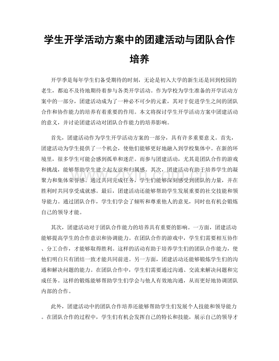 学生开学活动方案中的团建活动与团队合作培养.docx_第1页