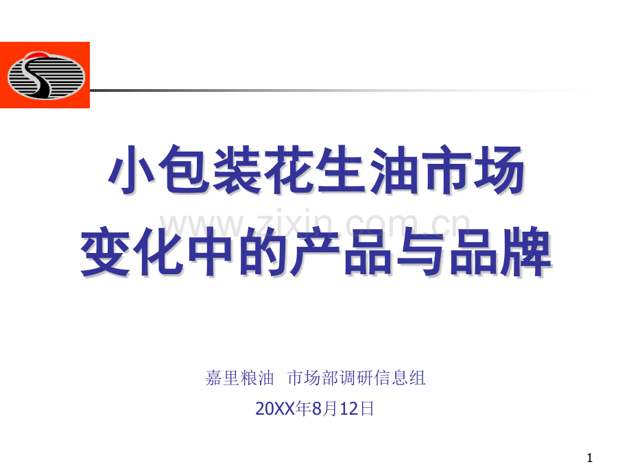 嘉里粮油小包装花生油市场变化中的产品与品牌PPT模板.pptx_第1页