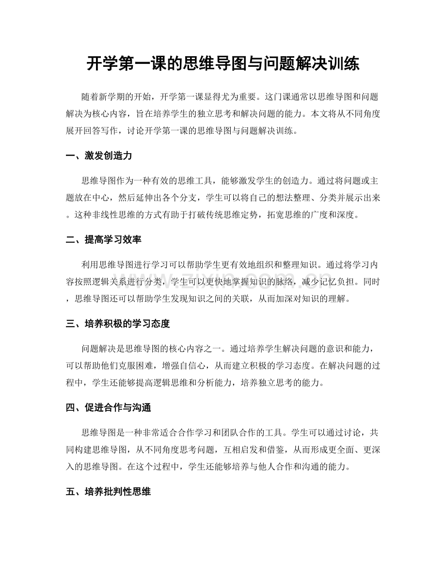 开学第一课的思维导图与问题解决训练.docx_第1页