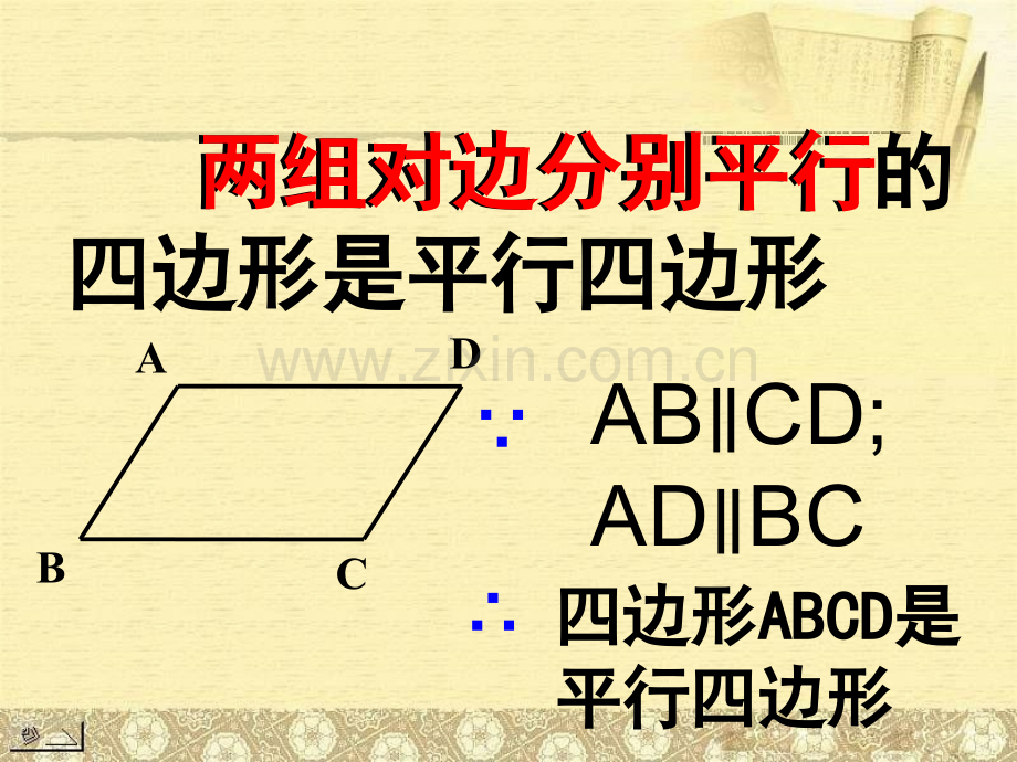 初中数学八年级下册十九章平行四边形判定.pptx_第3页