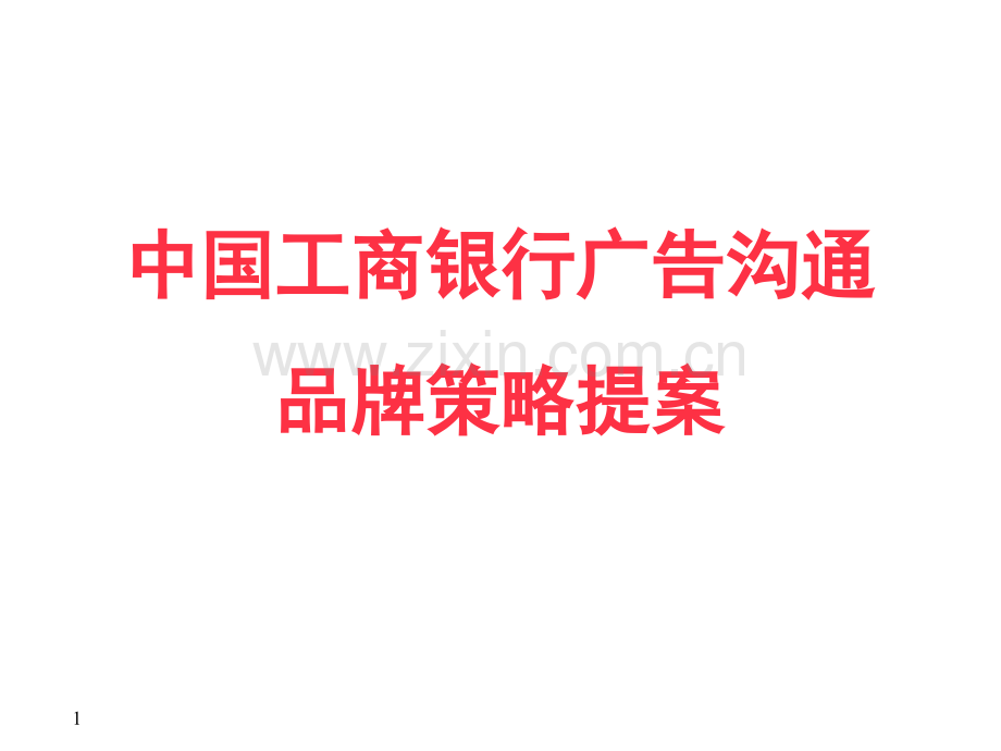 广告策划中国工商银行广告沟通品牌策划提案.pptx_第1页