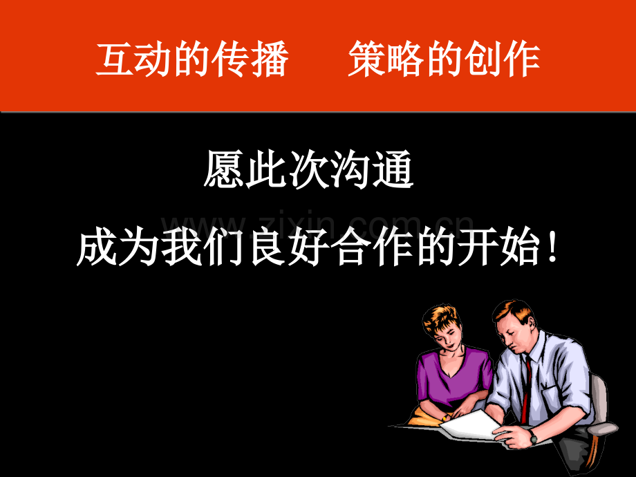 广告策划中国工商银行广告沟通品牌策划提案.pptx_第2页