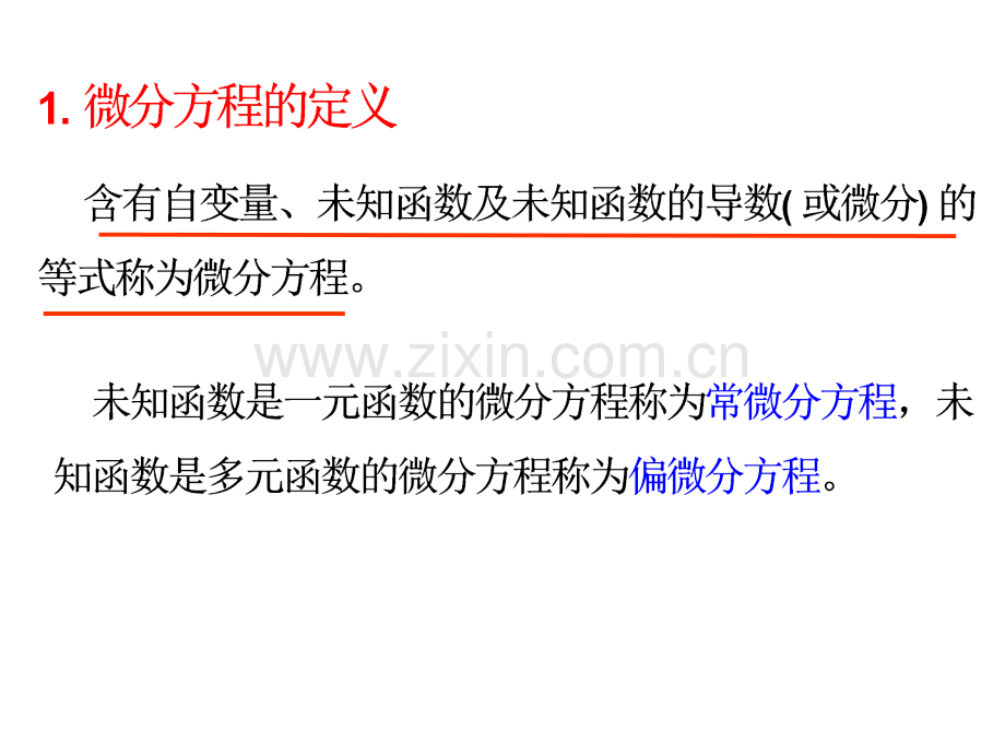 微分方程的基本概念11.pptx_第3页