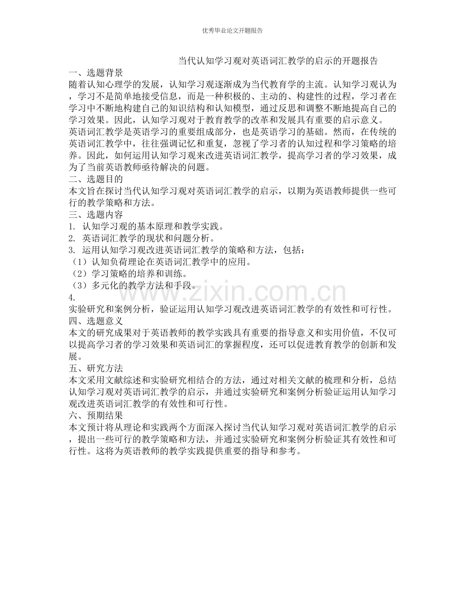 当代认知学习观对英语词汇教学的启示的开题报告.docx_第1页