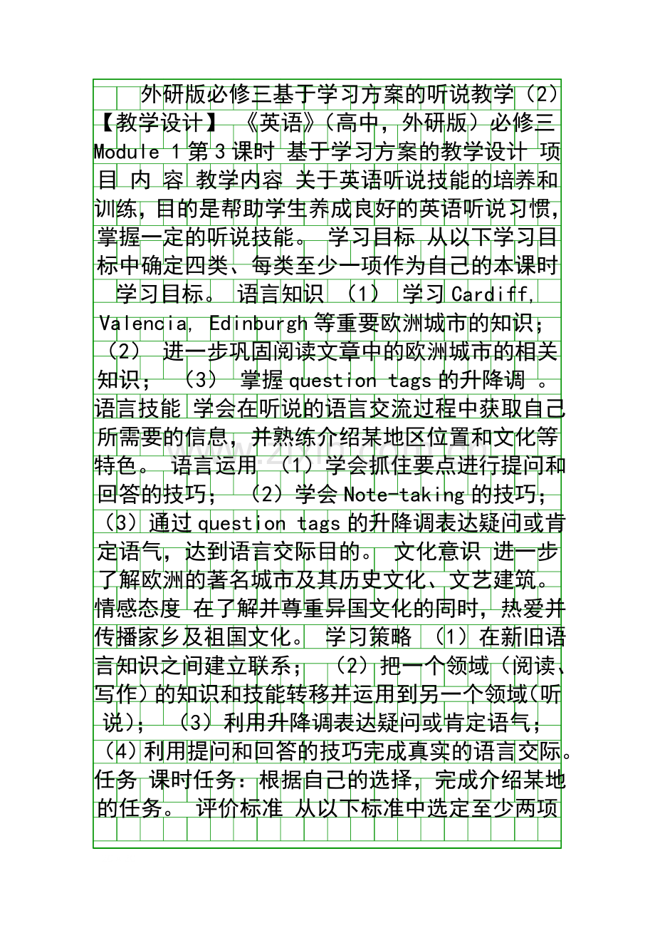 外研版英语必修三基于学习方案的学习策略教学设计.docx_第1页