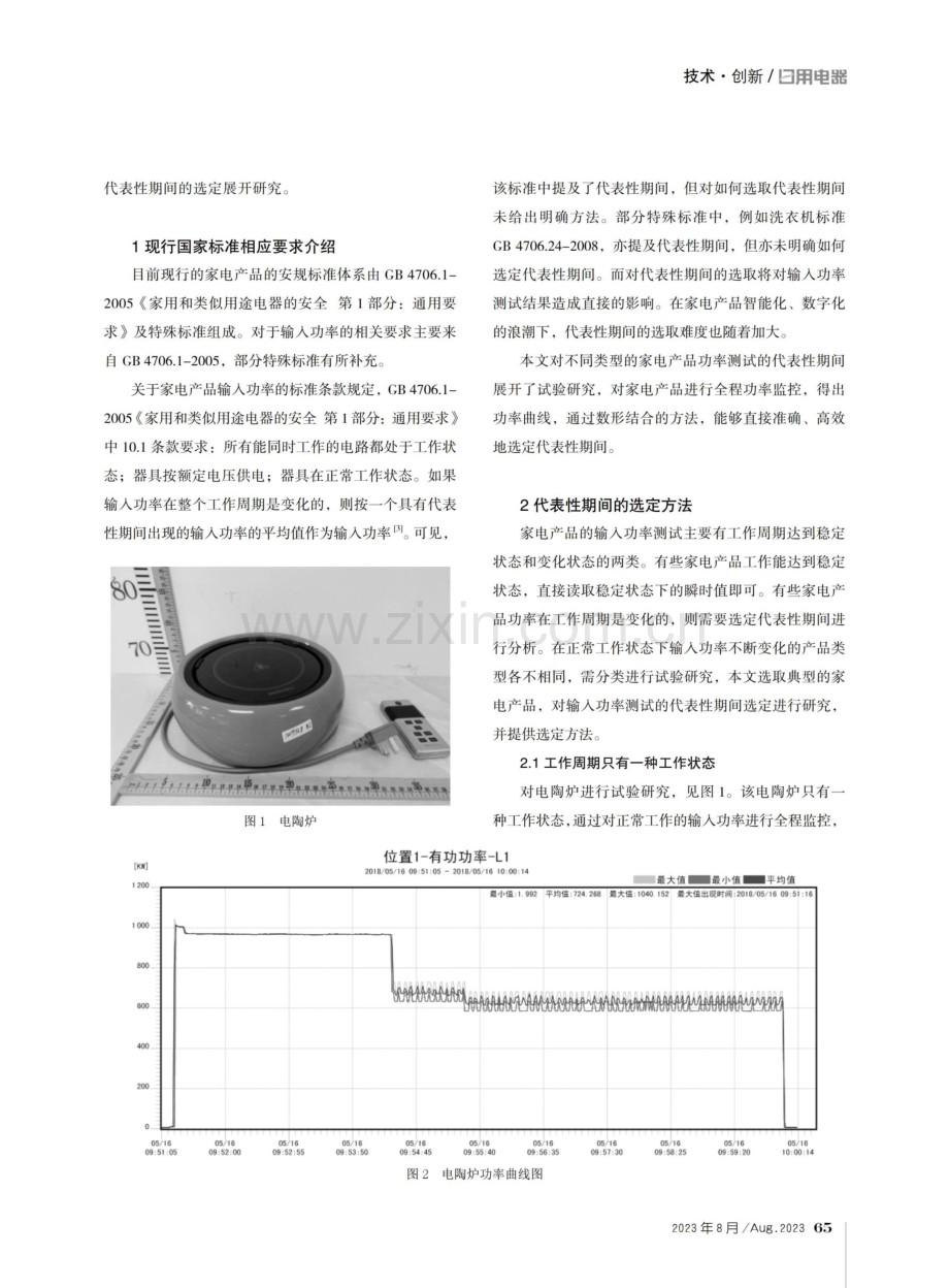 家电产品输入功率的工作代表性期间选定研究.pdf_第2页