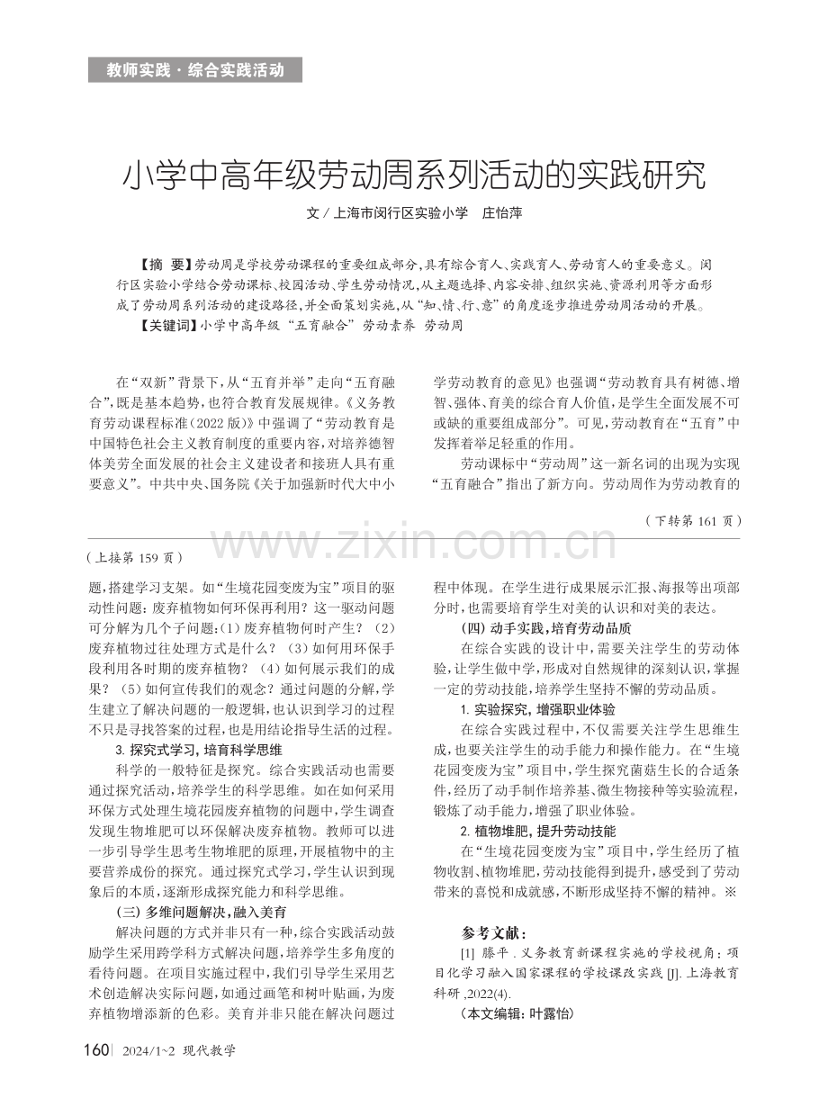 小学中高年级劳动周系列活动的实践研究.pdf_第1页