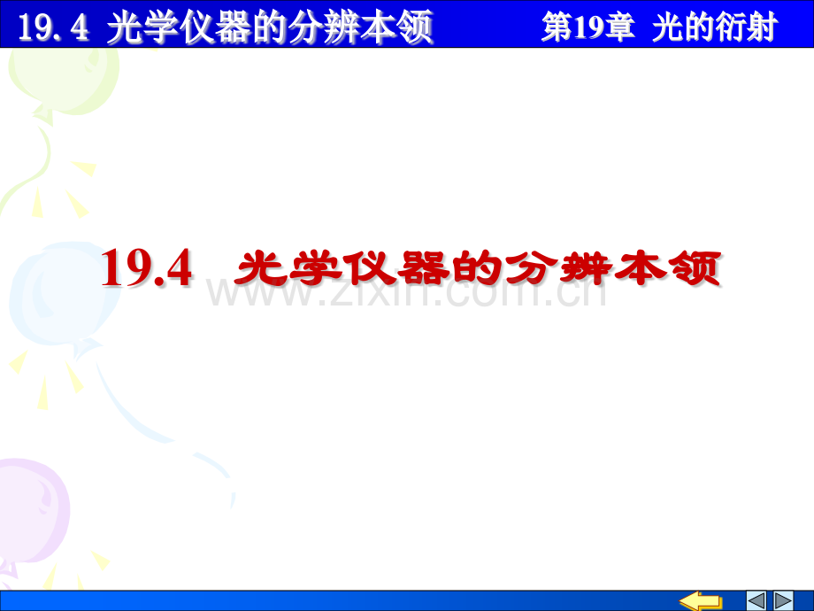 大学物理波动光学光的衍射1904光学仪器分辨率.pptx_第1页