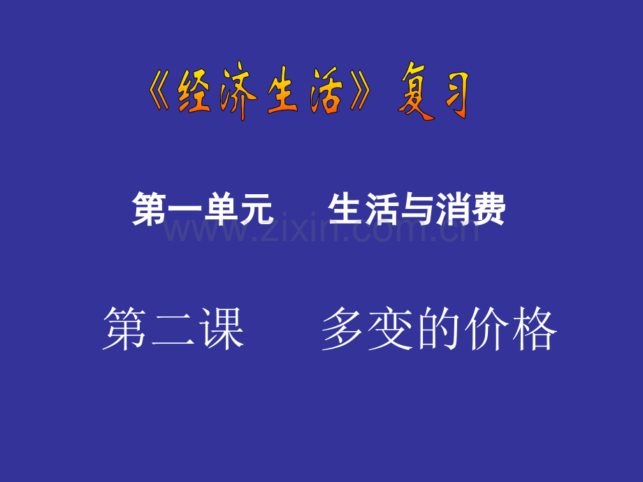 政治高考复习经济生活多变的价格.pptx_第1页