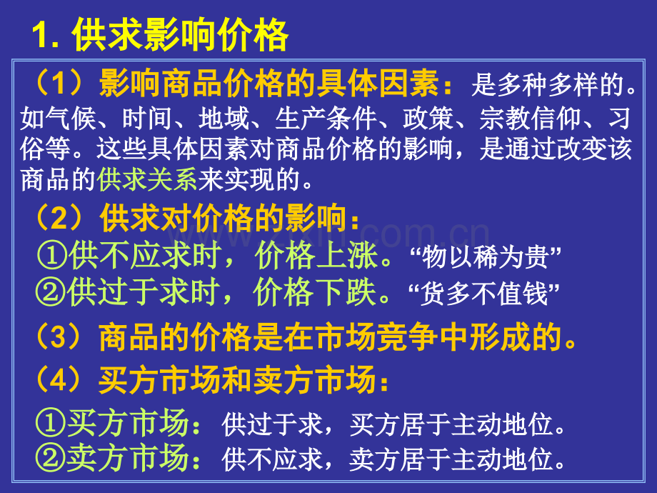 政治高考复习经济生活多变的价格.pptx_第2页