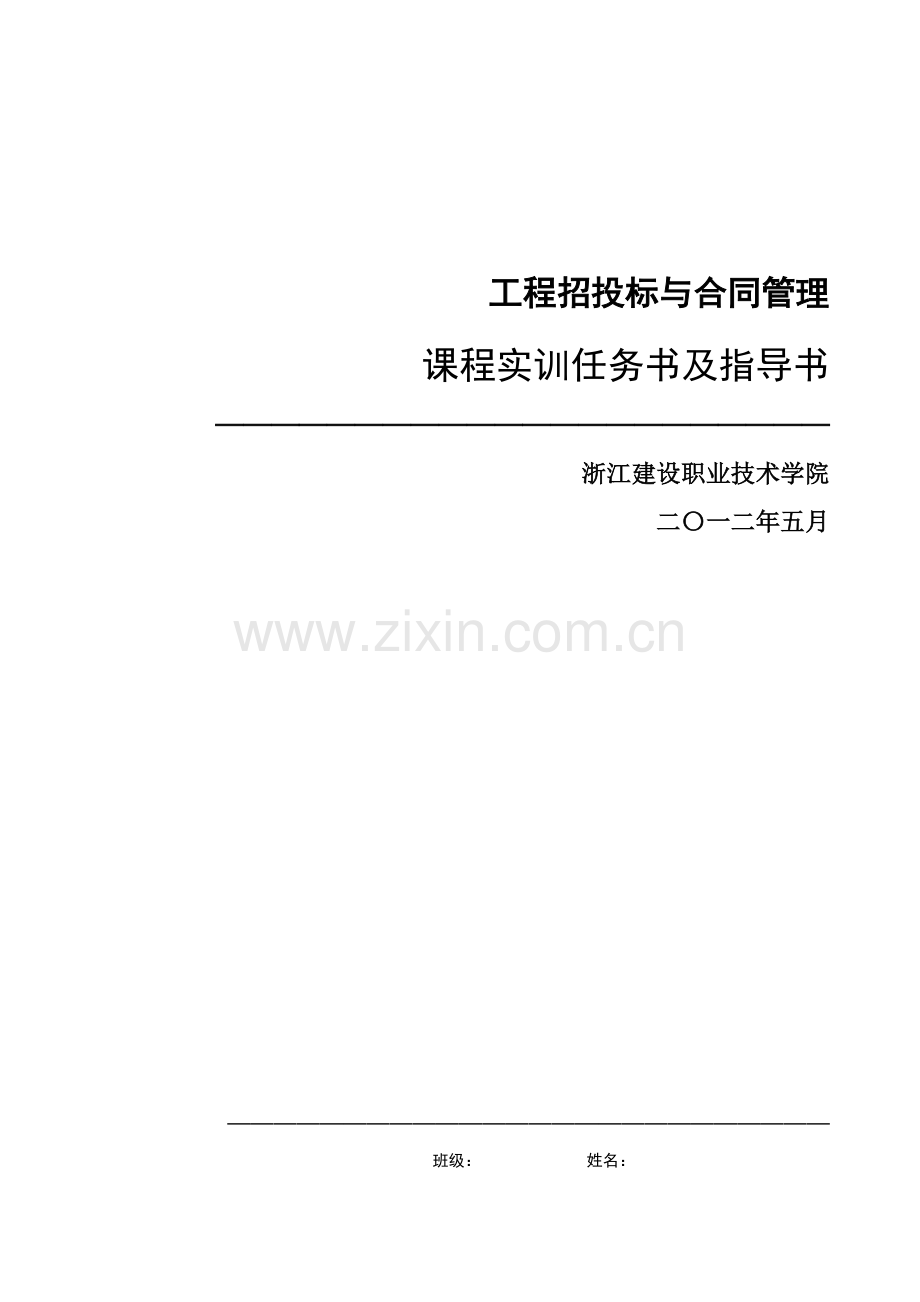 工程招投标与合同管理实训任务书指导书v12.doc_第1页