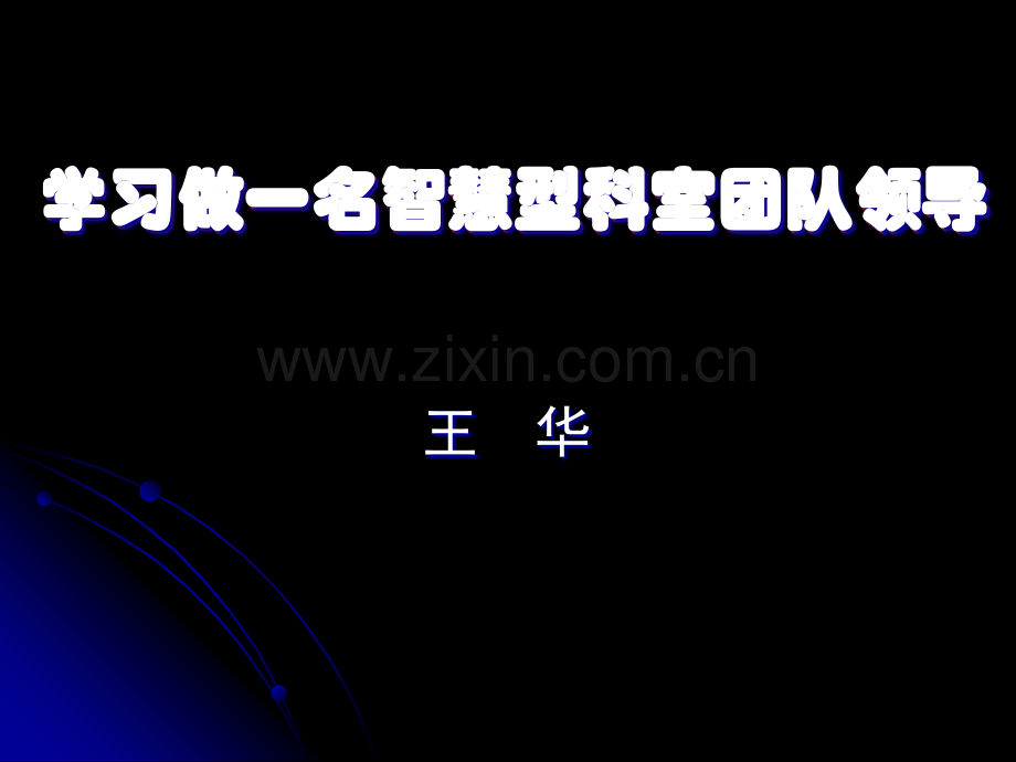 学习做一名智慧型科室团队领导-王华.pptx_第1页