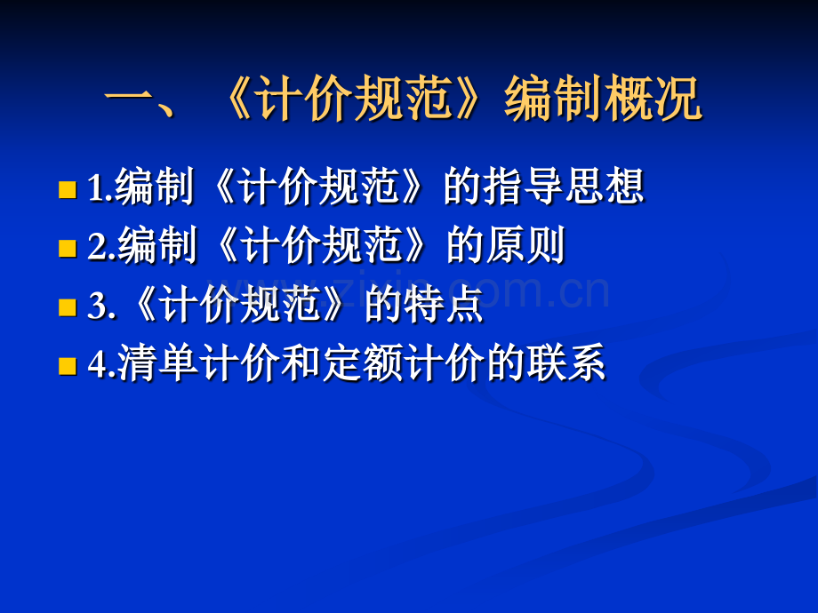 建设工程工程量清单计价规范培训.pptx_第3页