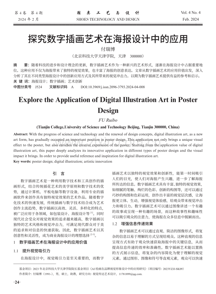 探究数字插画艺术在海报设计中的应用.pdf_第1页