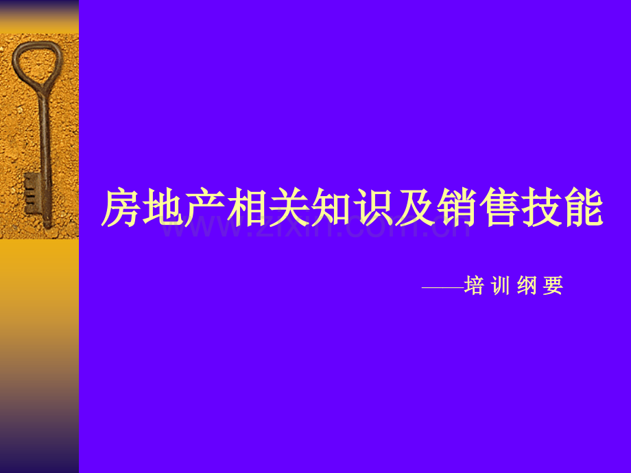 房地产培训房地产相关知识及销售技能页.pptx_第1页