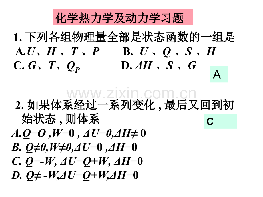 化学热力学动力学平衡习题解答.pptx_第1页