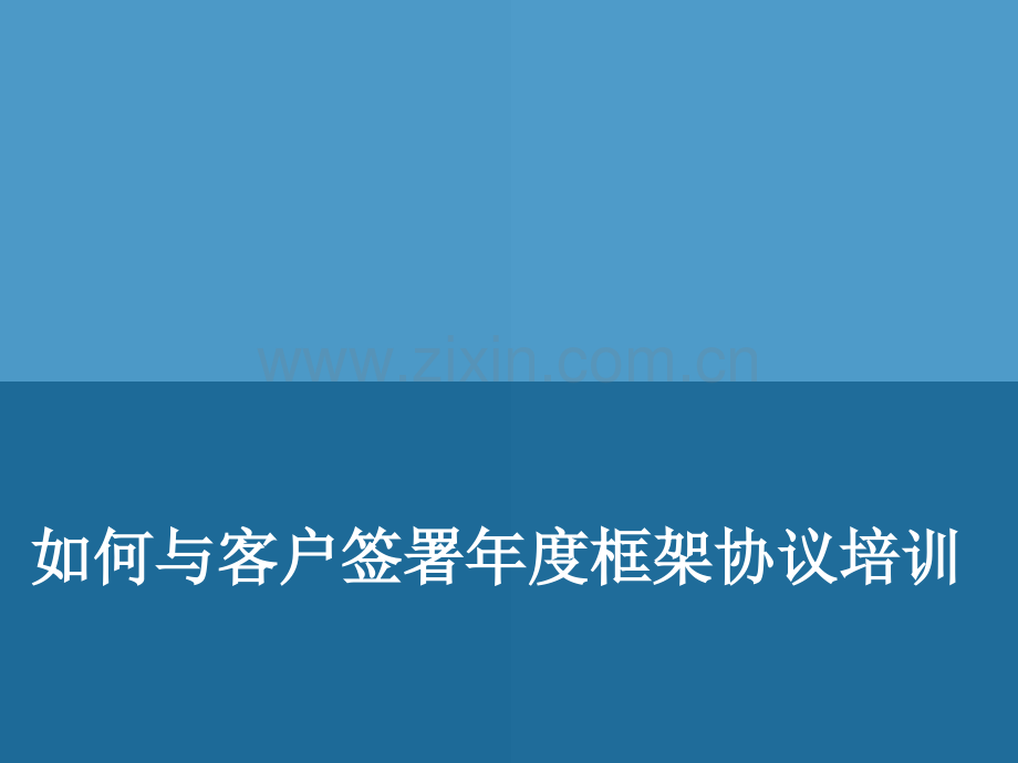 如何与客户签署年框架协议培训中国房地产经纪人大学.pptx_第1页