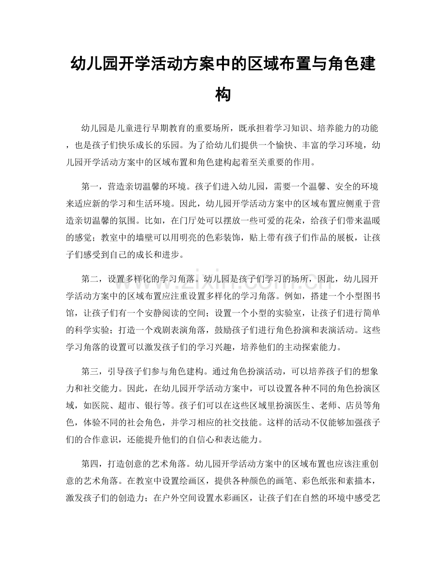 幼儿园开学活动方案中的区域布置与角色建构.docx_第1页