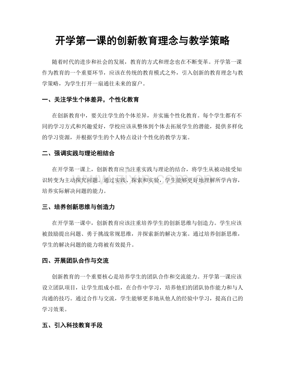 开学第一课的创新教育理念与教学策略.docx_第1页