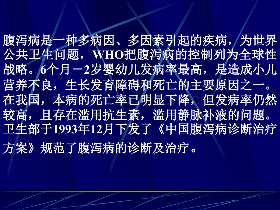 小儿腹泻病的诊断治疗及.pptx_第3页