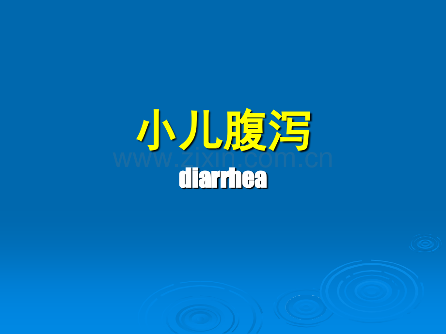 小儿腹泻diarrhea——儿科学.pptx_第1页