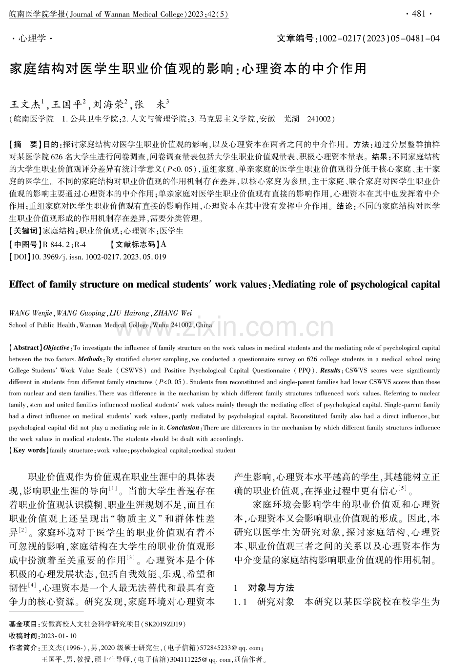 家庭结构对医学生职业价值观的影响：心理资本的中介作用.pdf_第1页