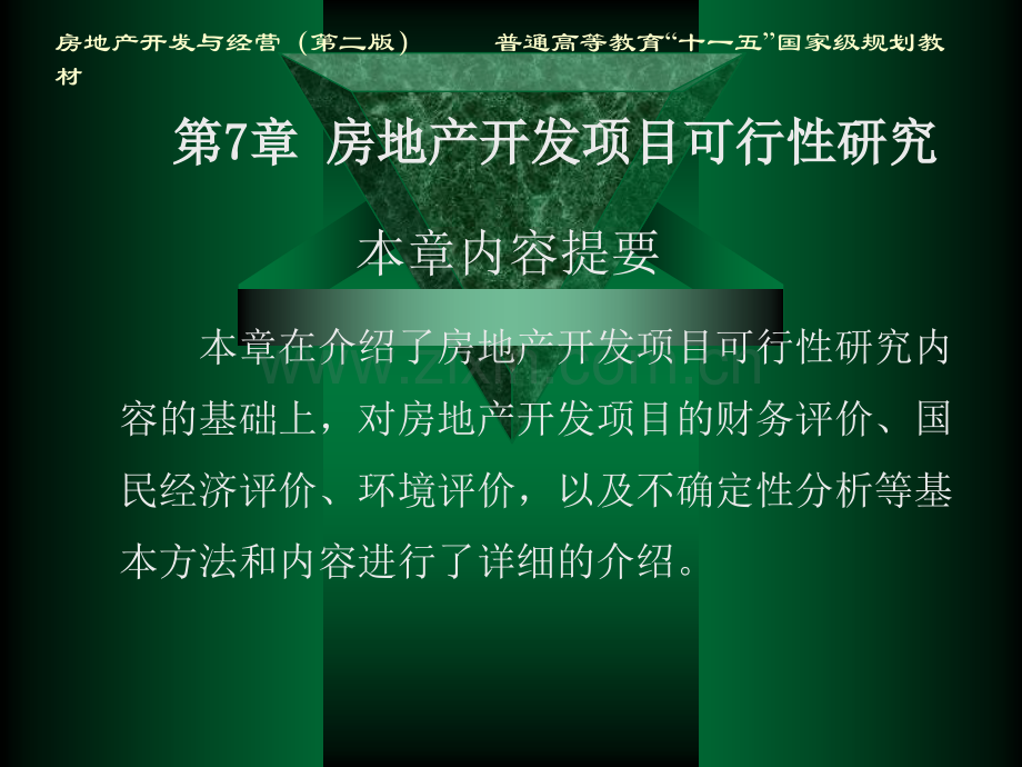 房地产开发与经营第二版7房地产开发项目可行性研究32页1.pptx_第2页