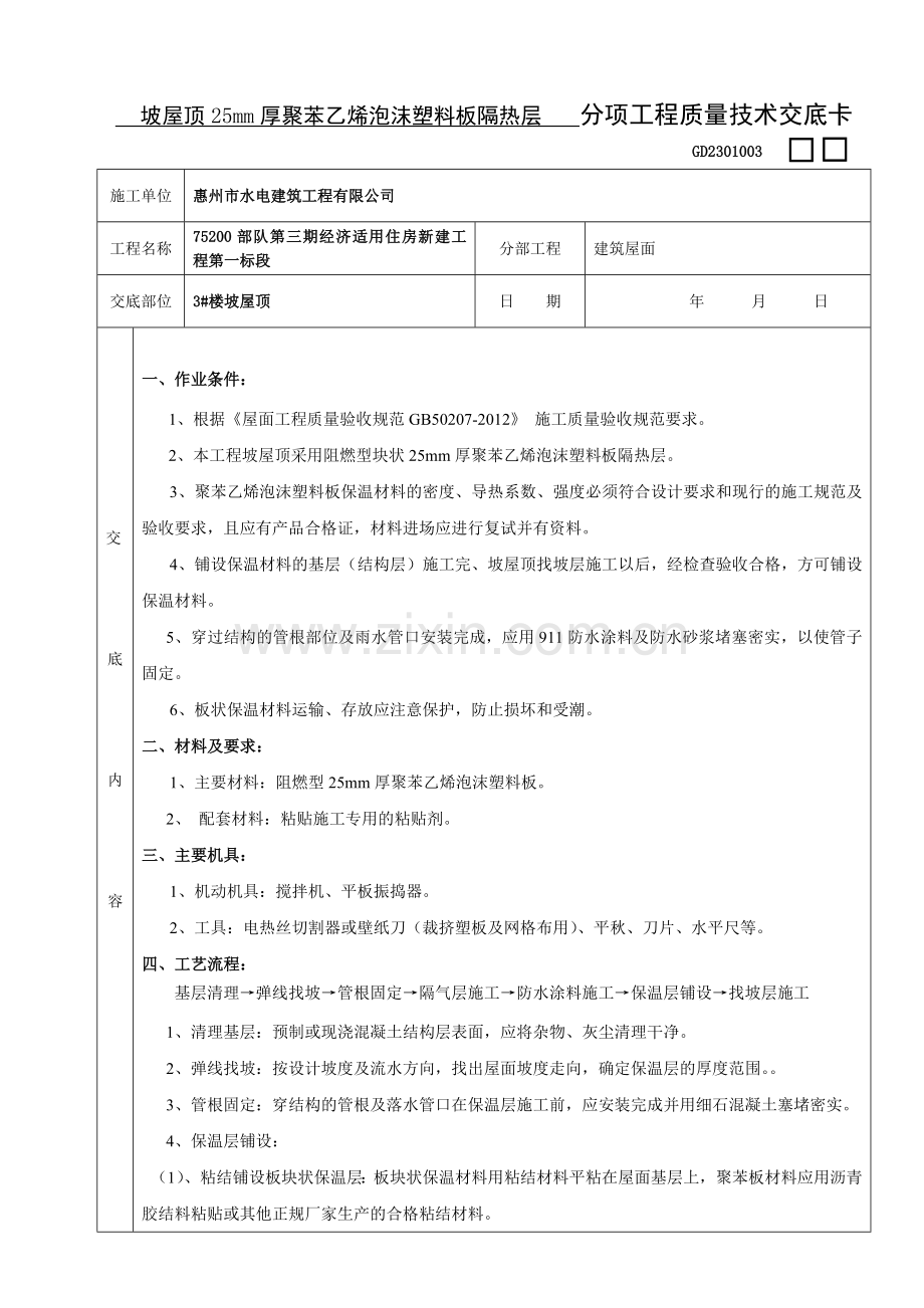 坡屋顶25mm厚聚苯乙烯泡沫塑料板隔热层技术交底.doc_第1页