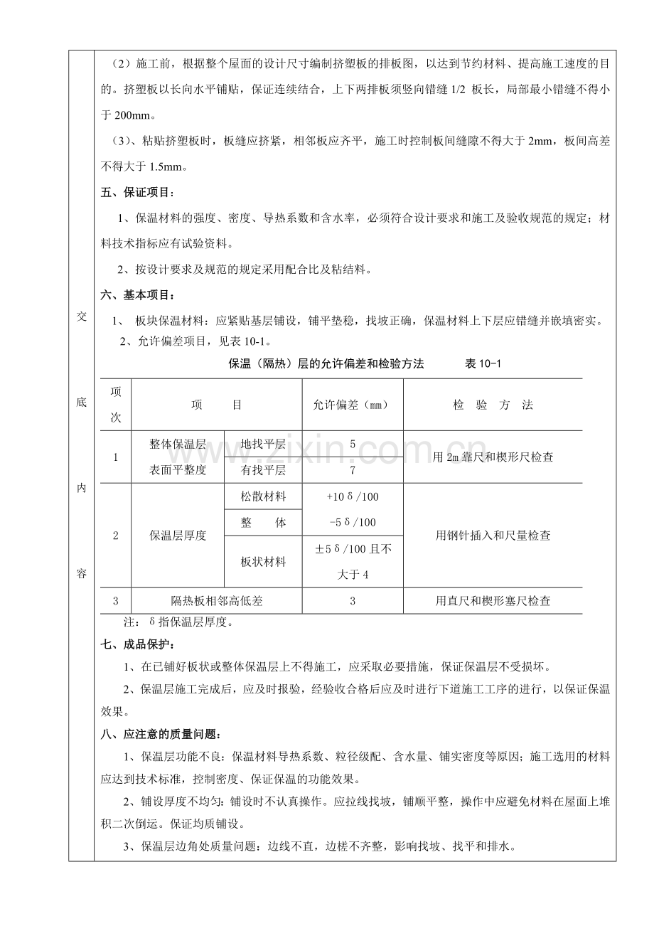 坡屋顶25mm厚聚苯乙烯泡沫塑料板隔热层技术交底.doc_第2页