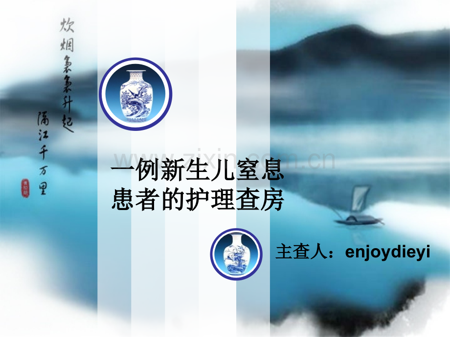 新生儿窒息护理查房.pptx_第1页