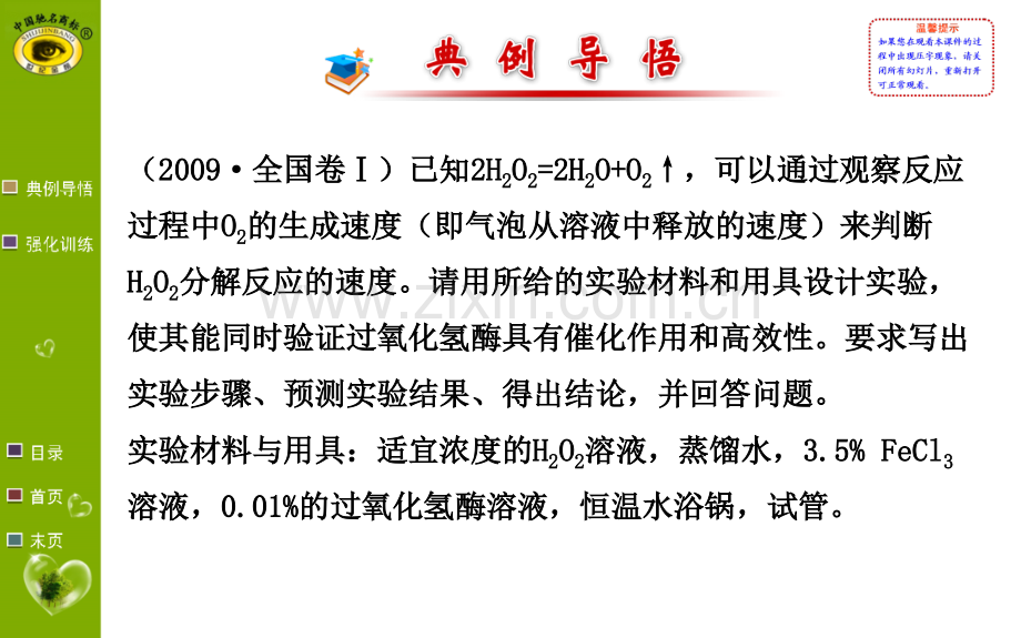 实验5比较过氧化氢在不同条件下的分解.pptx_第3页