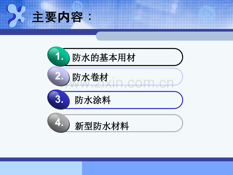 建筑材料防水材料.pptx_第2页