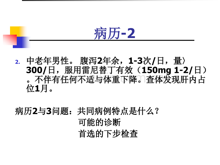 慢性腹泻的诊断与思维钱家鸣.pptx_第3页