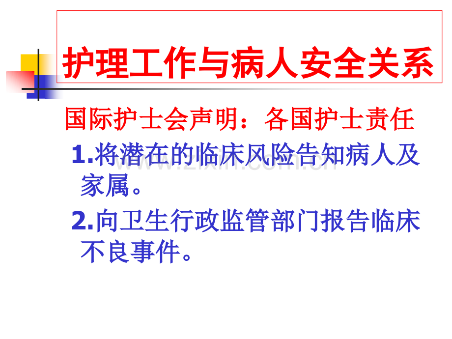 护理安全评估与安全警示教育课件.pptx_第2页