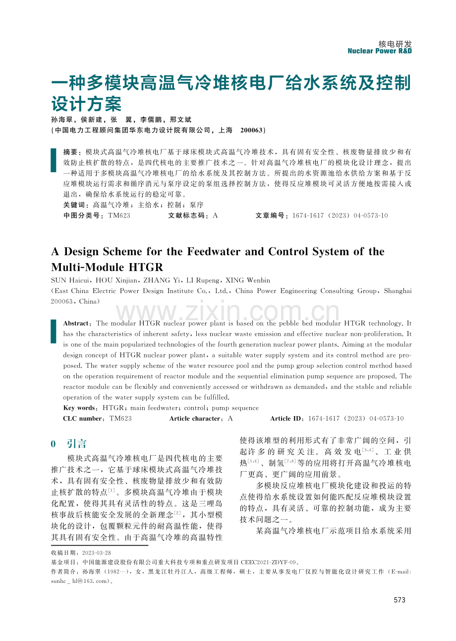 一种多模块高温气冷堆核电厂给水系统及控制设计方案.pdf_第1页