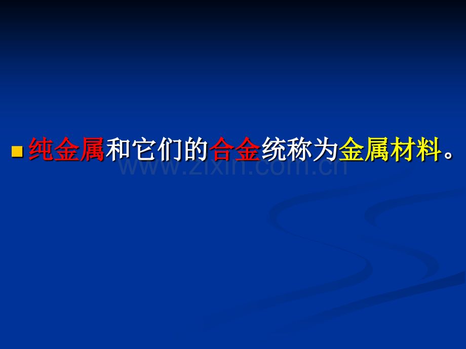 初中化学金属和金属材料.pptx_第3页