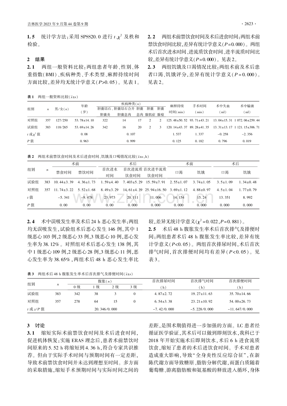 加速康复理念下腹腔镜胆囊切除术患者围术期饮食方案的制订与应用.pdf_第3页