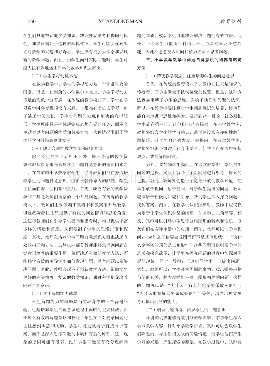 小学数学教学中如何培养学生问题自觉意识.pdf_第2页