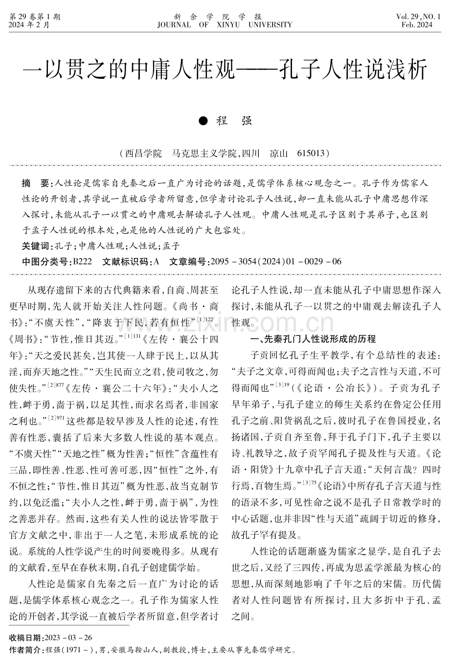 一以贯之的中庸人性观——孔子人性说浅析.pdf_第1页