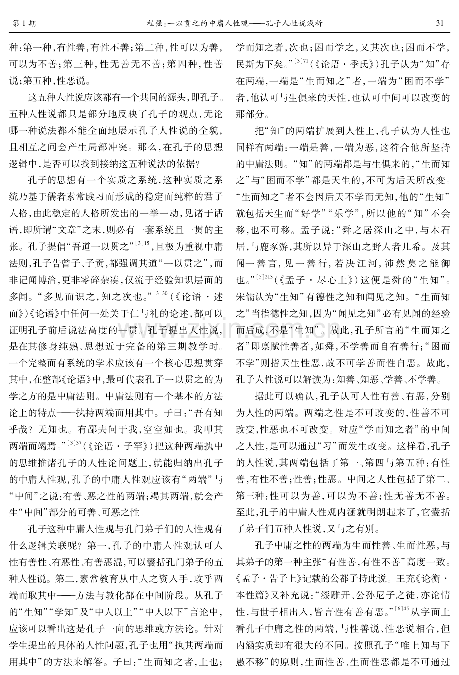 一以贯之的中庸人性观——孔子人性说浅析.pdf_第3页